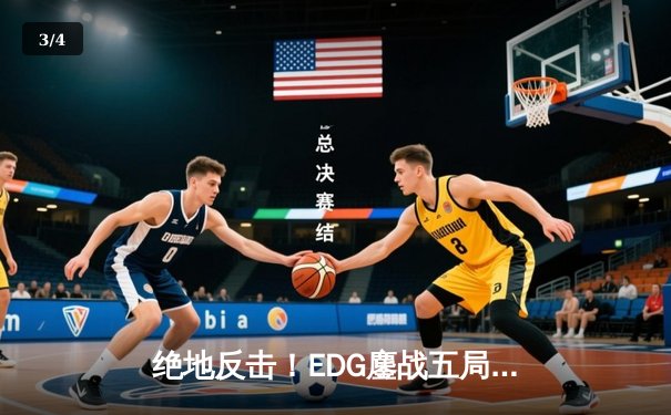 绝地反击！EDG鏖战五局力克GEN，挺进英雄联盟S11全球总决赛 - 3