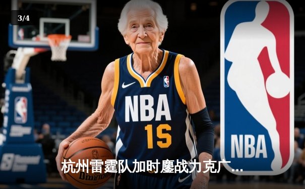 杭州雷霆队加时鏖战力克广州猎豹，林浩狂砍45分创赛季新高 - 3