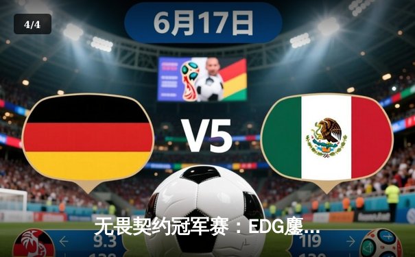 无畏契约冠军赛：EDG鏖战五局憾负PRX，亚洲电竞崛起引全球瞩目 - 4