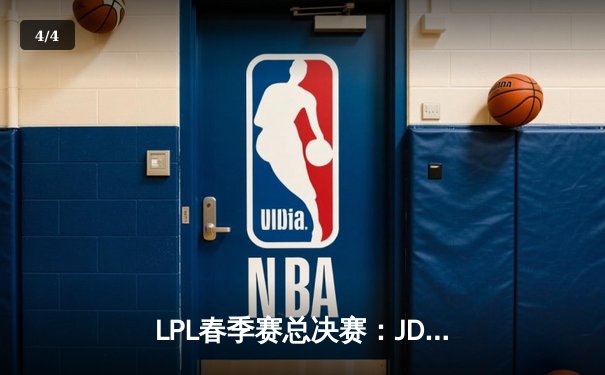 LPL春季赛总决赛：JDG鏖战五局险胜BLG 斩获队史第四冠 - 4