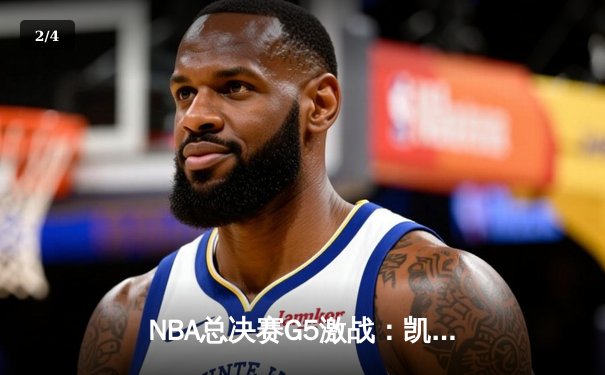 NBA总决赛G5激战：凯尔特人险胜勇士夺赛点 - 2