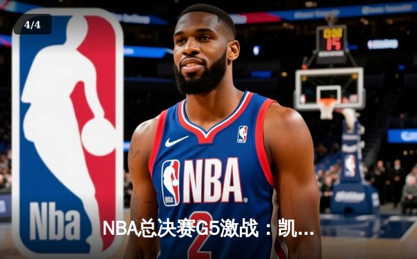 NBA总决赛G5激战：凯尔特人险胜勇士夺赛点 - 4