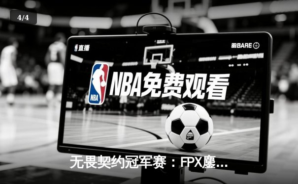 无畏契约冠军赛：FPX鏖战五局力克韩国DRX，中国电竞斩获世界冠军 - 4