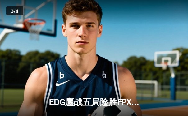 EDG鏖战五局险胜FPX，Viper超神厄斐琉斯锁定季后赛四强席位 - 3