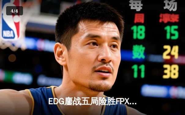 EDG鏖战五局险胜FPX，Viper超神厄斐琉斯锁定季后赛四强席位 - 4