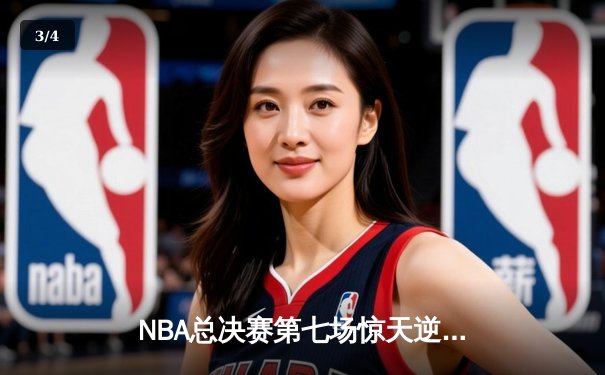 NBA总决赛第七场惊天逆转：掘金队加时险胜热火，约基奇荣膺FMVP - 3