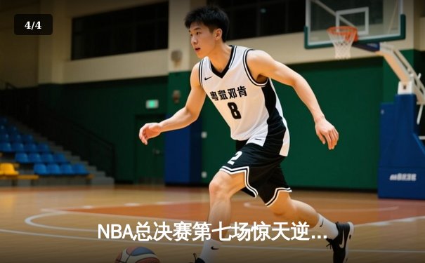 NBA总决赛第七场惊天逆转：掘金队加时险胜热火，约基奇荣膺FMVP - 4
