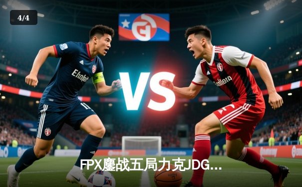 FPX鏖战五局力克JDG，LPL夏季总决赛上演惊天逆转 - 4