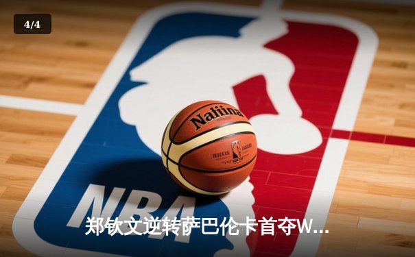 郑钦文逆转萨巴伦卡首夺WTA1000罗马站冠军，中国金花创造历史 - 4