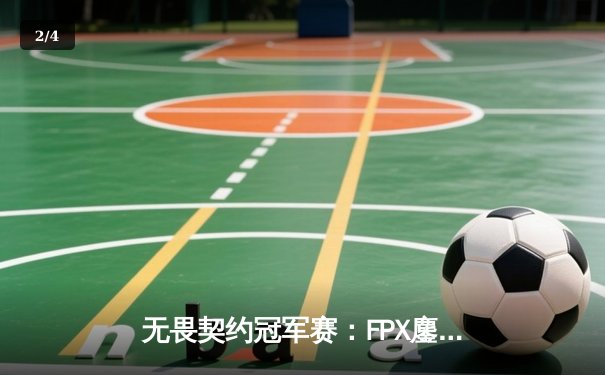 无畏契约冠军赛：FPX鏖战五局力克GEN夺冠，中国电竞再登世界之巅 - 2