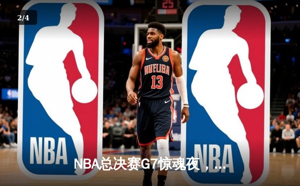 NBA总决赛G7惊魂夜，凯尔特人抢七险胜勇士夺得总冠军 - 2