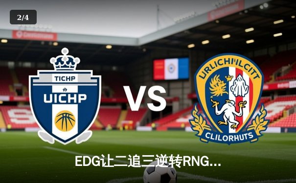 EDG让二追三逆转RNG，Scout超神佐伊锁定LPL夏季赛总决赛席位 - 2