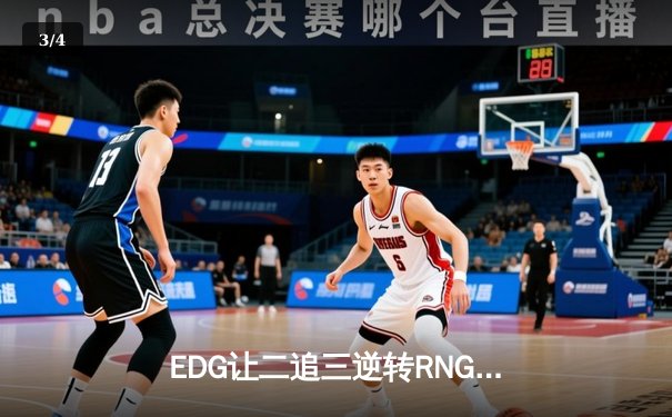 EDG让二追三逆转RNG，Scout超神佐伊锁定LPL夏季赛总决赛席位 - 3