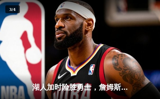 湖人加时险胜勇士，詹姆斯三双闪耀斯台普斯中心 - 3