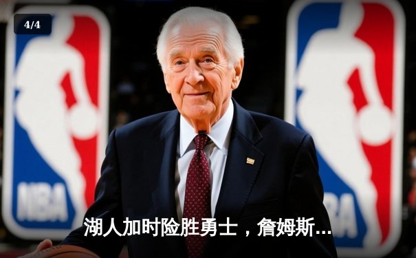 湖人加时险胜勇士，詹姆斯三双闪耀斯台普斯中心 - 4