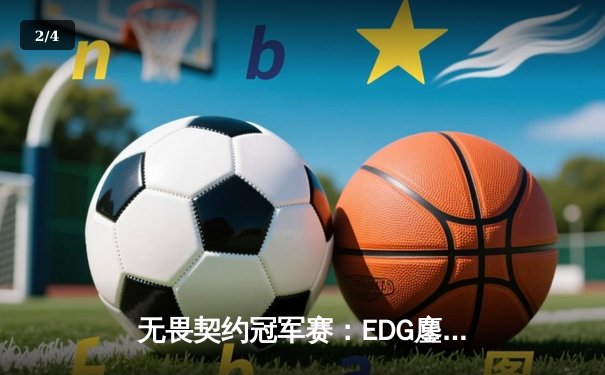 无畏契约冠军赛：EDG鏖战五局力克PRX，麒麟云中现首夺世界赛四强 - 2