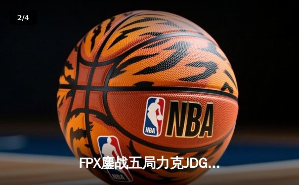 FPX鏖战五局力克JDG，翔掌门霞天神下凡锁定LPL季后赛四强 - 2