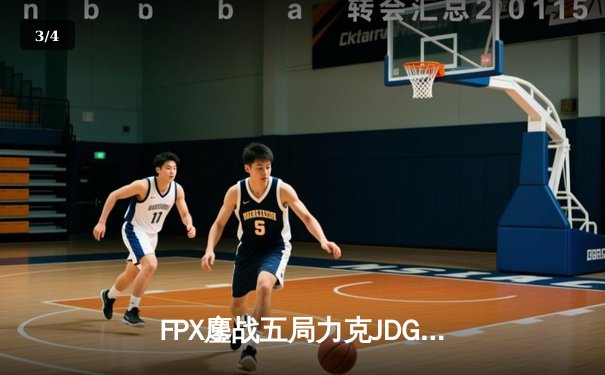 FPX鏖战五局力克JDG，翔掌门霞天神下凡锁定LPL季后赛四强 - 3