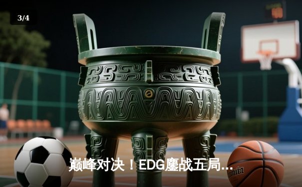 巅峰对决！EDG鏖战五局险胜FPX，Viper五杀厄斐琉斯锁定胜局 - 3