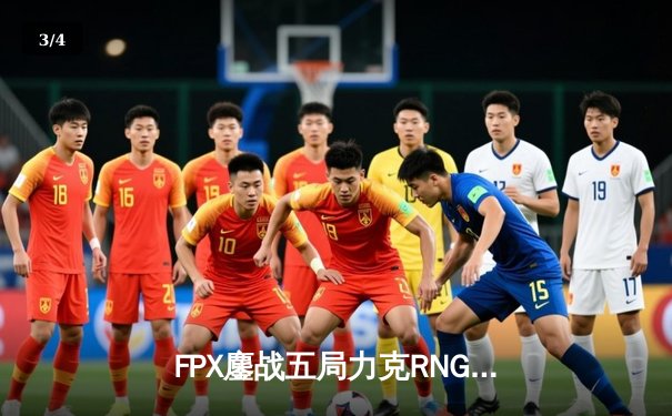 FPX鏖战五局力克RNG，勇夺2024LPL春季赛总冠军 - 3
