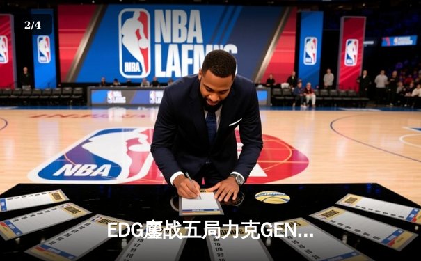 EDG鏖战五局力克GEN，骑士归来昂首挺进S13全球总决赛决赛 - 2