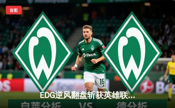 EDG逆风翻盘斩获英雄联盟季中冠军赛总冠军，Viper超神发挥封王