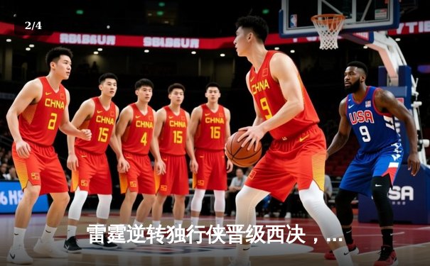 雷霆逆转独行侠晋级西决，亚历山大40分导演22分惊天翻盘 - 2