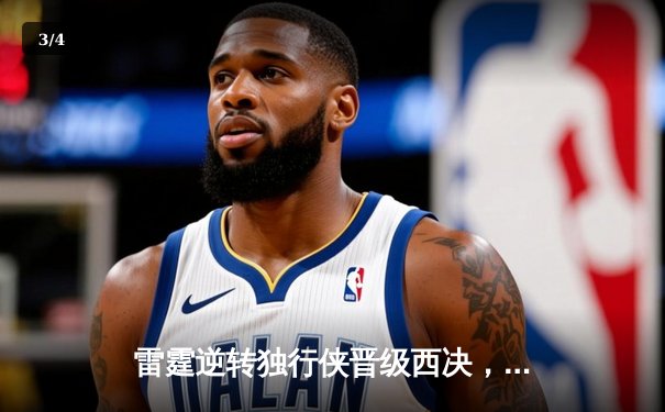 雷霆逆转独行侠晋级西决，亚历山大40分导演22分惊天翻盘 - 3