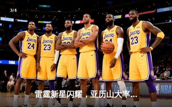 雷霆新星闪耀，亚历山大率队逆转独行侠挺进西部决赛 - 3