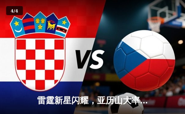 雷霆新星闪耀，亚历山大率队逆转独行侠挺进西部决赛 - 4