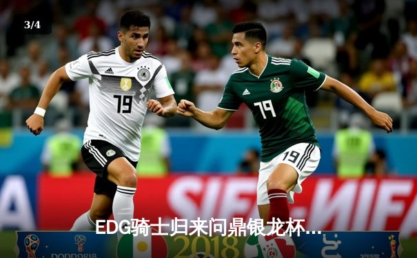 EDG骑士归来问鼎银龙杯，武汉eStarPro憾负总决赛巅峰对决 - 3