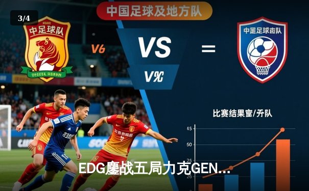 EDG鏖战五局力克GEN，Jiejie神级发挥助LPL挺进S13决赛 - 3