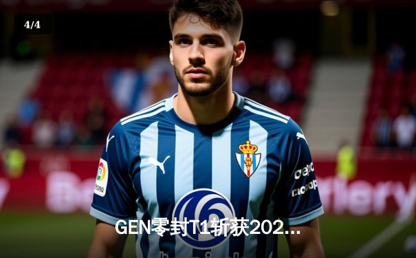 GEN零封T1斩获2024LCK夏季赛冠军，Chovy沙皇统治战场锁定世界赛名额 - 4