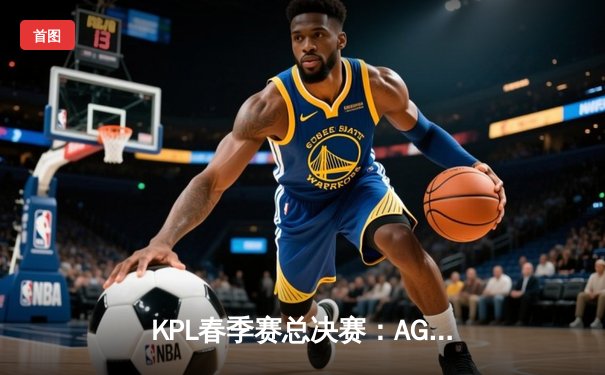 KPL春季赛总决赛：AG超玩会鏖战七局力克狼队，一诺斩获FMVP