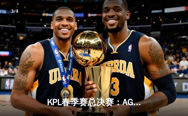 KPL春季赛总决赛：AG超玩会鏖战七局力克狼队，一诺斩获FMVP - 3