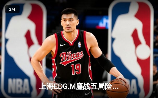 上海EDG.M鏖战五局险胜北京WB，竞然关键时刻主宰比赛 - 2
