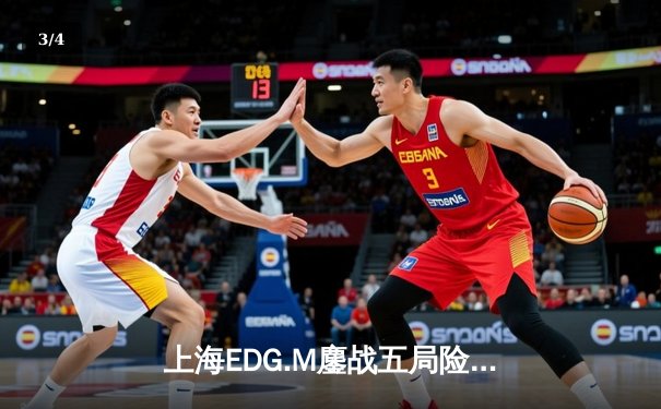 上海EDG.M鏖战五局险胜北京WB，竞然关键时刻主宰比赛 - 3