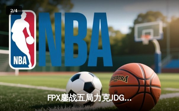 FPX鏖战五局力克JDG，翔掌门霞漫天飞羽锁定季后赛关键胜局 - 2