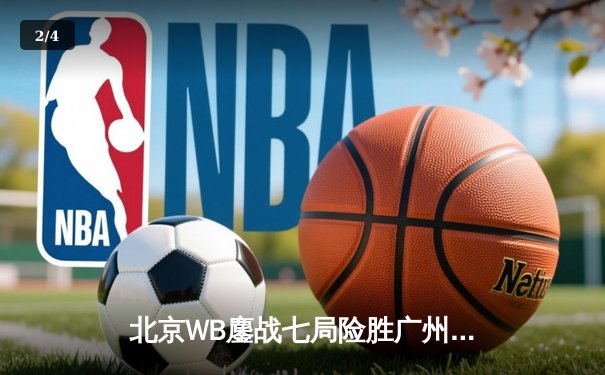 北京WB鏖战七局险胜广州TTG，暖阳绝境抢龙锁定总决赛席位 - 2