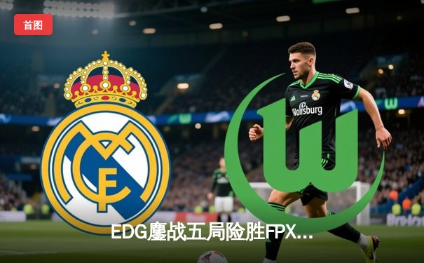 EDG鏖战五局险胜FPX，Viper超神厄斐琉斯锁定季后赛席位