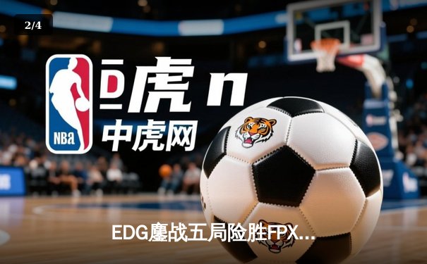 EDG鏖战五局险胜FPX，Viper超神厄斐琉斯锁定季后赛席位 - 2