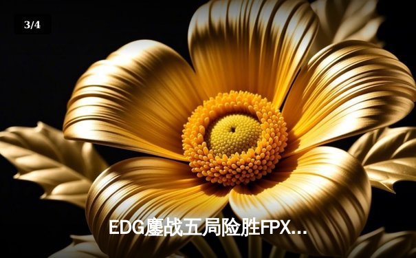 EDG鏖战五局险胜FPX，Viper超神厄斐琉斯锁定季后赛席位 - 3