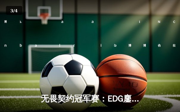 无畏契约冠军赛：EDG鏖战五局力克对手，康康关键局斩获四杀锁定胜局 - 3