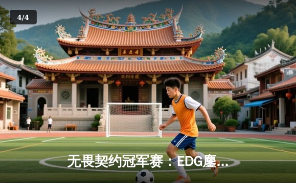 无畏契约冠军赛：EDG鏖战五局力克对手，康康关键局斩获四杀锁定胜局 - 4