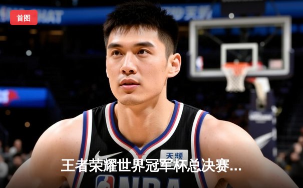 王者荣耀世界冠军杯总决赛落幕，成都AG超玩会鏖战七局登顶冠军宝座