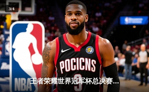 王者荣耀世界冠军杯总决赛落幕，成都AG超玩会鏖战七局登顶冠军宝座 - 3