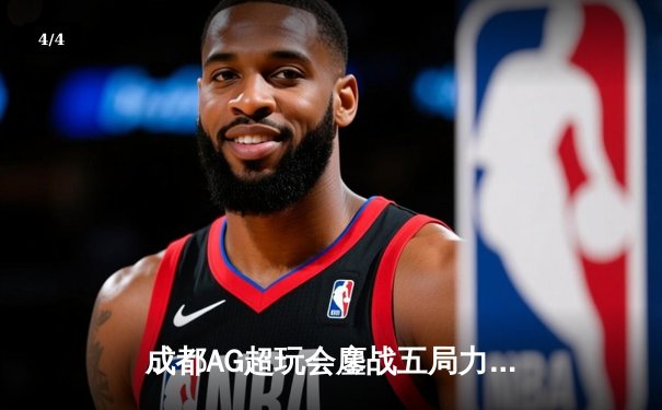 成都AG超玩会鏖战五局力克北京WB，斩获2024王者荣耀夏季赛总冠军 - 4