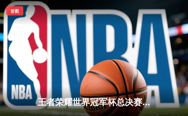 王者荣耀世界冠军杯总决赛落幕，AG超玩会鏖战七局首度加冕世界冠军