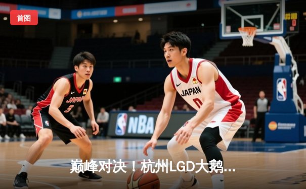 巅峰对决！杭州LGD大鹅鏖战五局险胜重庆狼队，Fly关羽关键切C难救主