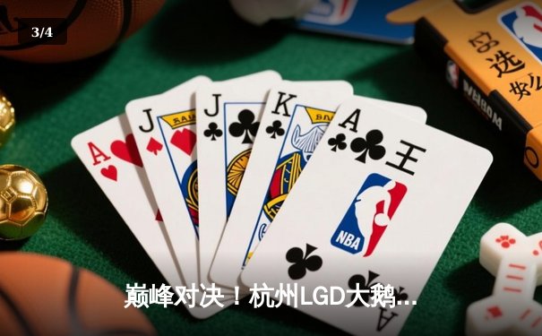 巅峰对决！杭州LGD大鹅鏖战五局险胜重庆狼队，Fly关羽关键切C难救主 - 3